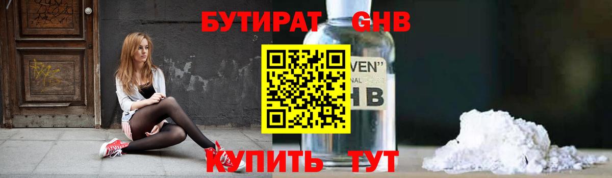 Бутират Butirat Воронеж